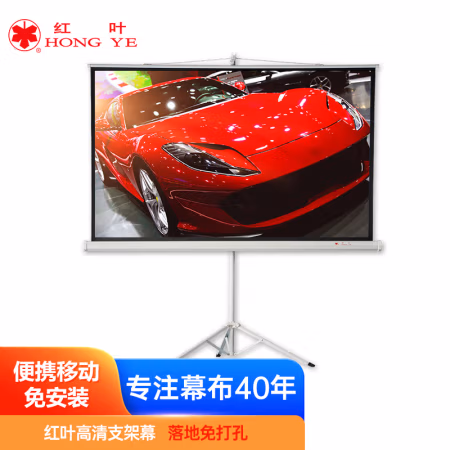 红叶(HONG YE) 150英寸4：3 玻珠 支架 投影幕布 (计价单位：个) 白色