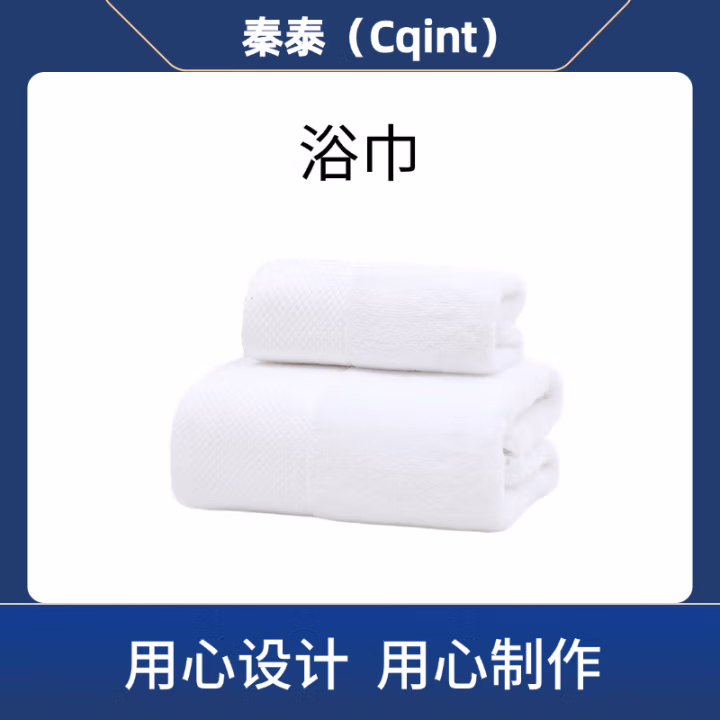 秦泰(Cqint) QTYJ-06 浴巾 150*80 800克 全棉漂白 16S 螺旋平织 三针五线 毛巾 (计价单位：条) 白色