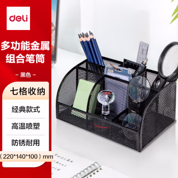 得力(deli) 8903 七格组合 金属网纹 笔筒 (计价单位：个) 黑色