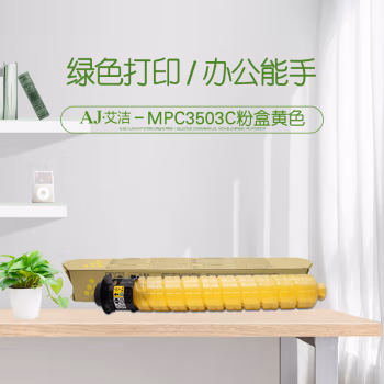 艾洁(AJ) MPC3503C 18000页 适用理光Ricoh MPC3003SP;C3503SP;C3004SP;C3504SP 粉盒 (计价单位：只) 黄色