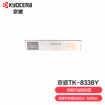 京瓷(KYOCERA) TK-8338Y 约15000页 适用于京瓷3252ci 3253ci 墨粉 1.00 只/盒 (计价单位：盒) 黄色