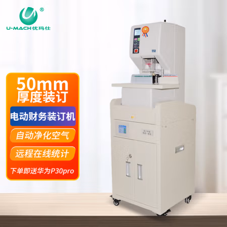 优玛仕（U-MACH） U-NB108HM 远程互联网可视化 全自动 财务装订机 (计价单位：台) 白色