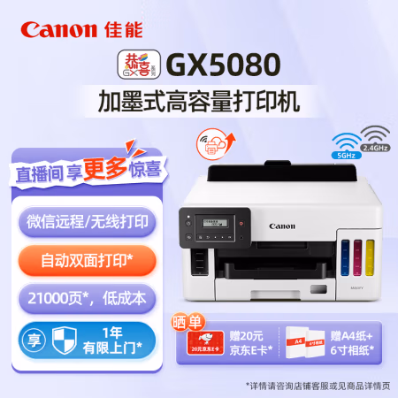 佳能(Canon) GX5080 加墨式高容量商用打印机 (计价单位：台) 白色