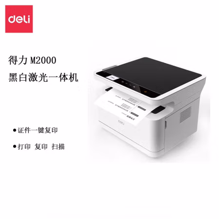 得力(deli) M2000 黑白激光一体机 (计价单位：台) 白色