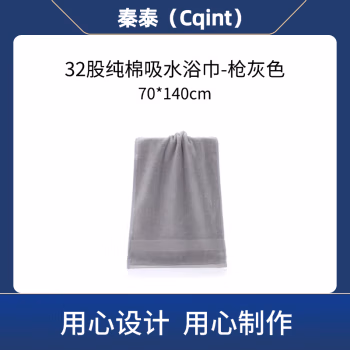 秦泰(Cqint) QTYJ-01 70*140cm 500克 32股纯棉吸水浴巾 毛巾 (计价单位：条) 枪灰色