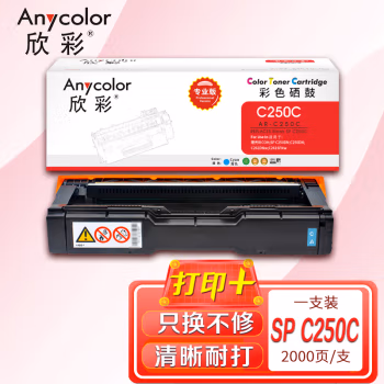 欣彩（Anycolor） AR-C250C专业版 打印页数2000页 适用理光SP C250C SPC250DN SPC261DNw SPC261SFNW激光打印机 硒鼓 (计价单位：只) 蓝色