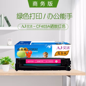 艾洁(AJ) CF403A 201A 商务版 打印量1500页 适用惠普 HP/MFP M252N/MFP M252DW/MFP M277N/MFP M277DW 硒鼓 (计价单位：只) 红色