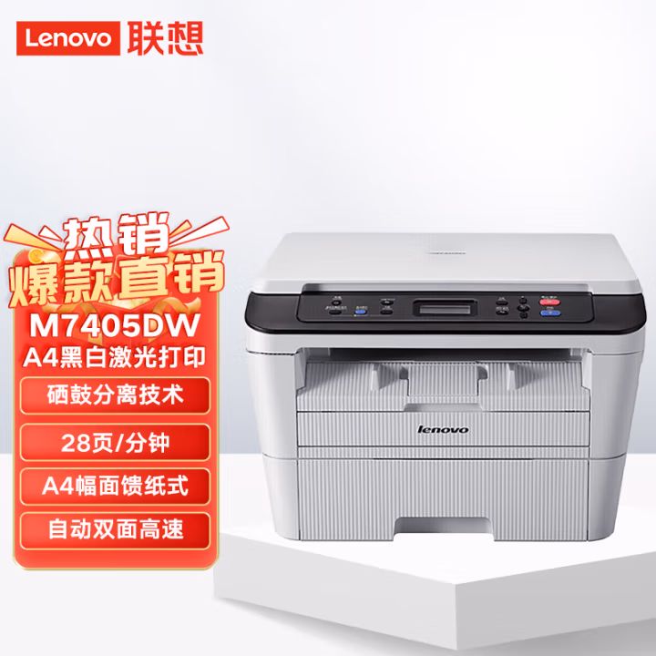 联想(Lenovo) M7405DW  自动双面高速 黑白激光多功能一体机 (计价单位：台) 白色