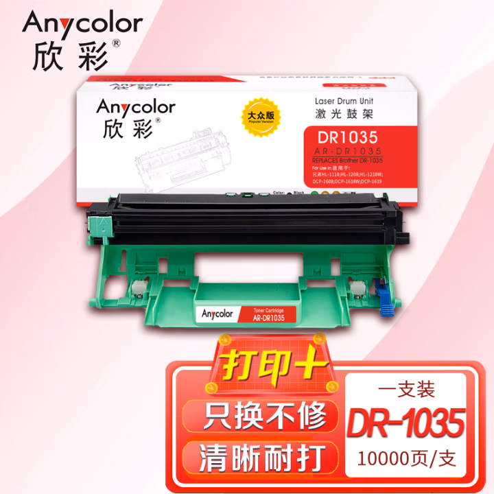 欣彩（Anycolor） AR-DR1035 大众版 适用兄弟HL-1218W 鼓架 1.00 只/支 (计价单位：支) 黑色