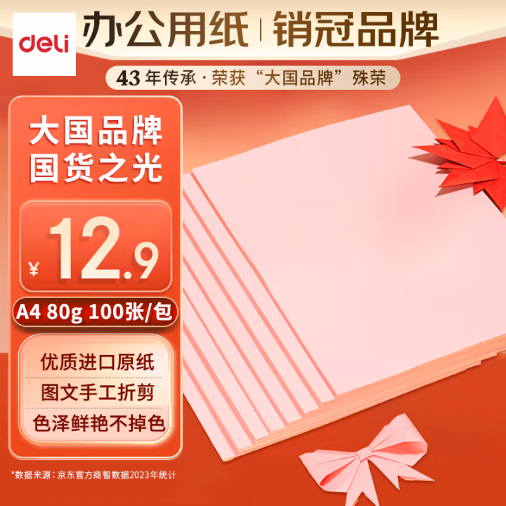 得力(deli) 80g A4 彩 100张/包 彩色复印纸 (计价单位：包) 粉色