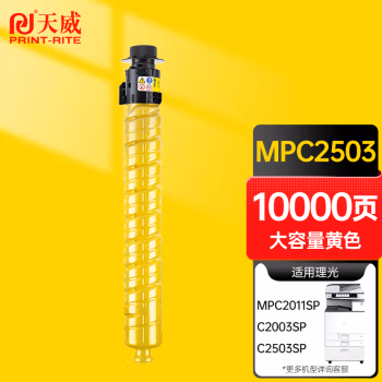 天威(PrintRite) MPC2503 适用于RICOH-MPC2503-70G-10000页 黄复粉粉盒带芯片 硒鼓 1.00 只/支 (计价单位：支) 黄色