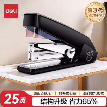 得力0468省力订书机(黑)