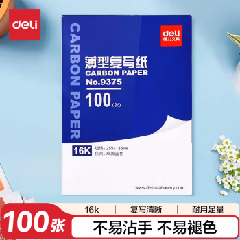 得力(deli) 9375 16K 薄型 100页/盒 复写纸 (计价单位：盒) 蓝色