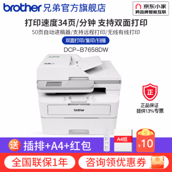 兄弟(brother) DCP-B7658DW   A4黑白 打印/复印/扫描 激光多功能一体机 (计价单位：台) 白色