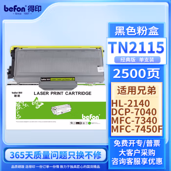 得印(befon) BF-TN2115 打印量2500页 适用兄弟HL-2140/2150/7340 墨粉盒 1.00 只/支 (计价单位：支) 黑色