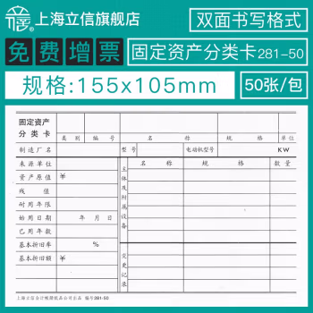 立信(LIXIN) 281-50 50K 155*105mm 50张/本 固定资产分类卡 (计价单位：本)