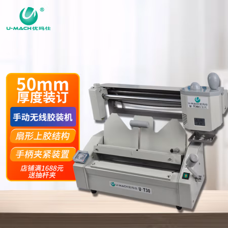 优玛仕(U-MACH) U-T30 热熔 装订厚度50mm  电子温控 手动 无线胶装机 1.00 个/台 (计价单位：台) 米色
