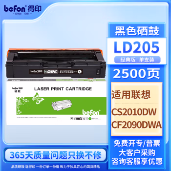 得印(befon) LD205BK 2500页 适用联想CS2010DW/CF2090DWA 硒鼓 1.00 只/支 (计价单位：支) 黑色