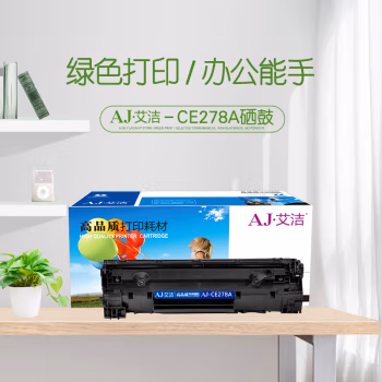 艾洁(AJ) CE278A 打印量2100页 适用惠普 HP/P1600/M1536dnf/ P1560/P1566/P1566/P1606/P1606dn/佳能D520 硒鼓 (计价单位：只) 黑色