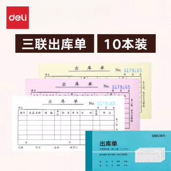 得力(deli) 3489蓝 三联 出库单 (计价单位：本) 蓝色