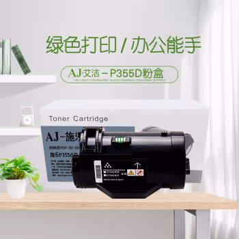 艾洁(AJ) P355D 打印量4000页 适用施乐/Xerox/P355d/P355db/P355D/M355df/P368d 粉盒 (计价单位：只) 黑色
