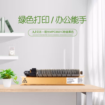 艾洁(AJ) MPC3501C打印量22500页适用理光RicohAficioMPC3501C3001碳粉墨粉等粉盒 硒鼓 (计价单位：只) 黑色