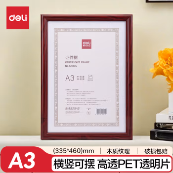 得力(deli) 50875 A3 胶片面镜框架 (计价单位：个) 红木色
