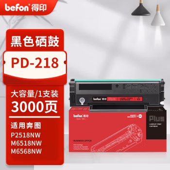 得印(befon) PLUS PD-218 打印量3000页 适用奔图 P2518NW M6518NW M6568NW P2595NW M6595NW 硒鼓 1.00 只/支 (计价单位：支) 黑色