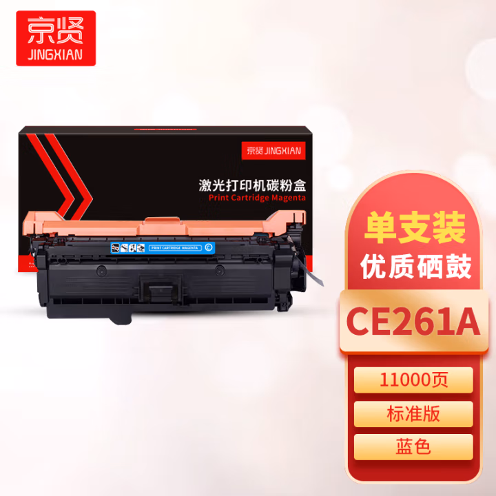 京贤 CE261A 标准装 适用HP 4025n/4025dn/4525n//4525dn 11000页 硒鼓 1.00 只/支 (计价单位：支) 蓝色