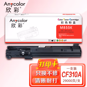 欣彩（Anycolor） AR-M855K 打印页数：29000页 适用惠普M855dn M855x M855xh 828A 粉盒 (计价单位：只) 黑色