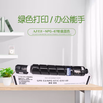 艾洁(AJ) NPG-67打印量36000页大容量适用iRC3320C3325C3330C3020C3520NPG-67L碳粉盒等粉盒 硒鼓 (计价单位：只) 黑色