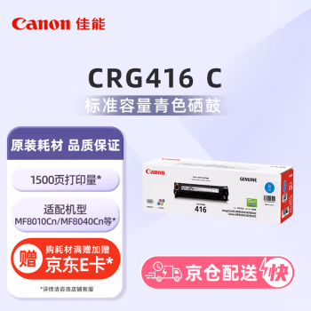 佳能(Canon) CRG-416C 约1500页 适用MF8080Cw 硒鼓 1.00 只/支 (计价单位：支) 青色