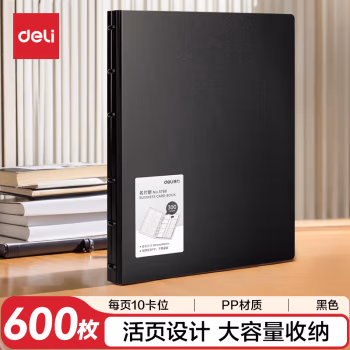 得力(deli) 5780活页 名片盒 (计价单位：个) 黑色