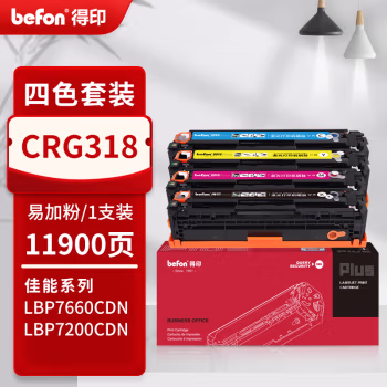 得印(befon) PLUS CRG-318 打印量11900页 适用适佳能lbp7200 7660 LBP7200Cdn 硒鼓 4.00 只/套 (计价单位：套) 四色