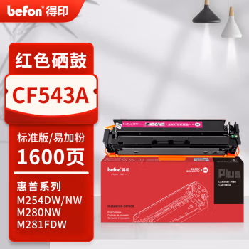 得印(befon) PLUS CF543A 打印量1600页 适用M254dw M254nw M254dn M281fdw M281cdw M281fdn M280nw 硒鼓 1.00 只/支 (计价单位：支) 红色