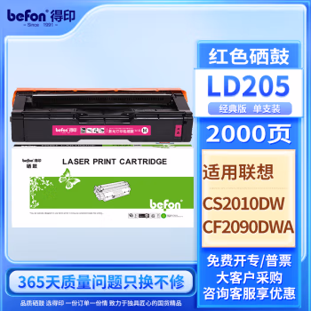 得印(befon) LD205M 2000页 适用于联想CS2010DW 硒鼓 1.00 只/支 (计价单位：支) 红色