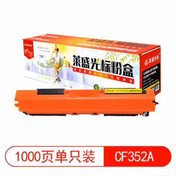莱盛光标 LSGB-CF352A 约1000页 适用HP CP-M176n 硒鼓 1.00 只/支 (计价单位：支) 黄色