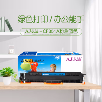 艾洁(AJ) CE311A/CF351A 打印量1000页 适用惠普 HP/CP1025/CP1025nw/175A/M175nw/M275NW/ M275MFP/ 粉盒 (计价单位：只) 蓝色