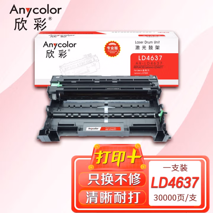 欣彩（Anycolor） AR-LD4637  专业版 30000页 适用联想LD4637 鼓架 1.00 只/支 (计价单位：支) 黑色