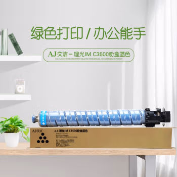 艾洁(AJ) IM C3500打印量19000页适用于理光RicohIMC3000/C3500机型等粉盒 蓝色 硒鼓 (计价单位：只) 蓝色