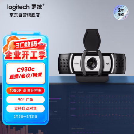 罗技（Logitech） C930c USB2.0 高清网络免驱 摄像头 (计价单位：个) 黑色