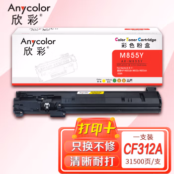 欣彩（Anycolor） AR-M855Y 打印页数：31500页 适用惠普M855dn M855x M855xh 828A 粉盒 (计价单位：只) 黄色