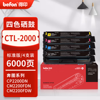 得印(befon) PLUS CTL-2000 打印量6000页 适用奔图CP2200DN CM2200FDN CM2200FDW 硒鼓 4.00 只/套 (计价单位：套) 黑青黄红