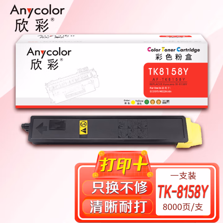 欣彩（Anycolor） AF-TK8158Y 打印页数：8000页 适用京瓷Kyocera ECOSYS M8228cidn 粉盒 (计价单位：只) 黄色