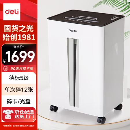 得力(deli) 9916 5级保密 碎纸机 (计价单位：台) 白色