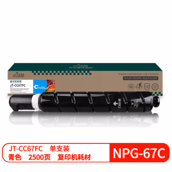 杰思特 JT-CC67FC 2500页 适用Canon imageRUNNER ADVANCE C3020；C3320；C3320F；C3320L 硒鼓 (计价单位：只) 蓝色