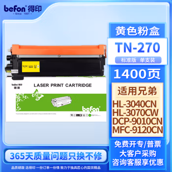 得印(befon) TN-270Y粉盒 1400页 适用兄弟HL3040CN 粉盒 1.00 只/支 (计价单位：支) 黄色