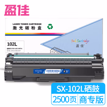 盈佳(Ink Cartridge) SX-102L 商专版 打印量约2000页 适用三星2541 硒鼓 (计价单位：只) 黑色
