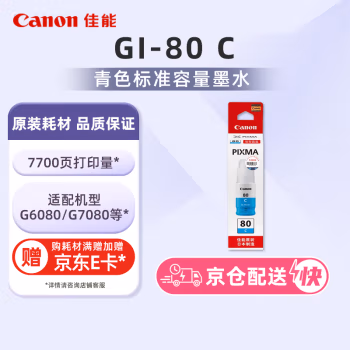 佳能(Canon) GI-80 C 适用G7080/G6080/G5080 打印用墨 (计价单位：瓶) 青色