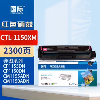 国际 CTL-1150XM 打印量2300页 适用奔图CP1155DN/ CP1150DN/ CM1155ADN/ CM1150ADN 硒鼓 1.00 只/支 (计价单位：支) 红色